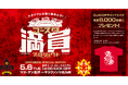 目指せ、満員!ツエーゲン金沢「満員プロジェクト」は5月6日(火祝)に決定!