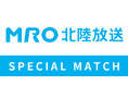 【5/6(火休)北九州戦】MRO北陸放送スペシャルマッチ開催決定!