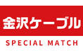 【6/14(土)栃木C戦】金沢ケーブルスペシャルマッチ開催!