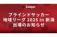「ブラインドサッカー地域リーグ2025 in 新潟」出場のお知らせ