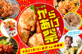 【6/21(土)相模原戦】みんな大好き「からあげ祭り」開催!選手コラボメニューも!