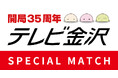 【8/16(土)宮崎戦】テレビ金沢開局35周年 スペシャルマッチ開催!