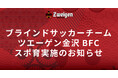 ブラインドサッカーチーム「ツエーゲン金沢BFC」が、金沢市立犀桜小学校にて「スポ育」を実施します。