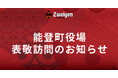 6/23(月)能登町への表敬訪問のお知らせ
