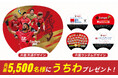 暑い夏を乗り切れ!先着5,500名様にうちわプレゼント!