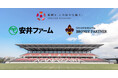 「有限会社安井ファーム」 様、新規パートナー決定のお知らせ