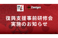 【ONE HEART!石川】7/16(水)15:00からオンラインにて、復興支援活動事前研修会実施のお知らせ