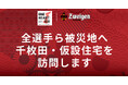 【ONE HEART!石川】7/27(日)に、ツエーゲン金沢の全選手・監督・スタッフが被災地へ。