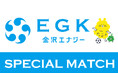 【8/30(土)鳥取戦】金沢エナジースペシャルマッチ開催!