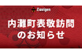 8/8(金) 内灘町への表敬訪問のお知らせ