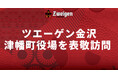 9月2日(火)|津幡町役場 表敬訪問のお知らせ