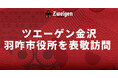 9月4日(木)羽咋市役所 表敬訪問のお知らせ