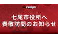9/17(水)七尾市役所への表敬訪問のお知らせ
