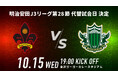 明治安田J3リーグ第28節 ツエーゲン金沢 vs 松本山雅FC 代替日決定のお知らせ