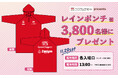 【11/29(土)鹿児島戦】来場者先着3,800名様にレインポンチョプレゼント!
