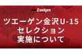 ツエーゲン金沢U-15 | 17期生セレクション実施について