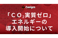 金沢エナジー株式会社による「CO₂実質ゼロ」エネルギーの導入開始について