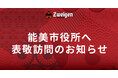 10/31(金)能美市役所への表敬訪問のお知らせ