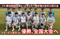 【2年連続5回目】JFA第49回全日本U-12サッカー選手権大会石川県大会を優勝！全国大会出場決定！