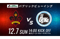 【ゴースタ開催】J2昇格プレーオフ2025準決勝 FC大阪戦パブリックビューイング開催のお知らせ