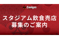 明治安田Jリーグ百年構想リーグ&2026-27シーズン | ツエーゲン金沢キッチンカー出店募集のご案内