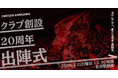 クラブ創設20周年出陣式開催のお知らせ