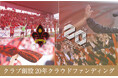 ツエーゲン金沢 | クラブ創設20周年をみんなで盛り上げよう！クラウドファンディング実施のお知らせ