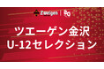 ツエーゲン金沢U-12セレクション実施について