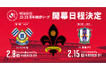 明治安田J2・J3百年構想リーグ 開幕日程決定！