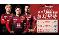 【Jリーグ開幕期ご招待企画】3試合合計総勢1,000名様をご招待!