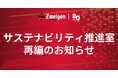 サステナビリティ推進室再編のお知らせ