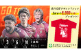 ゴールデンウィークはツエーゲン金沢を見にいこう！合計8,000名様に、OJICOデザイン「クラブ創設記念Tシャツ」プレゼント！