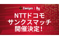【5/3(日)富山戦】NTTドコモ サンクスマッチ開催！
