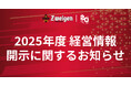 2025年度 経営情報開示に関するお知らせ