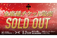 【5/3(日)富山戦】北陸ダービーは、全席種チケット完売！