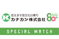 【5/24(日)高知戦】カナカンスペシャルマッチ開催！