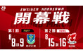 【J3・ツエーゲン金沢】2026/27明治安田Ｊリーグホーム開幕カード決定！