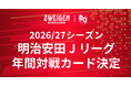 【ツエーゲン金沢】2026/27シーズン明治安田J3リーグ年間対戦カード決定！