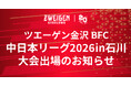 6/28(日)ツエーゲン金沢BFC「ブラインドサッカー中日本リーグ2026 in石川」大会出場のお知らせ