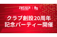 【7/15(水)17:00】ツエーゲン金沢クラブ創設20周年記念パーティー開催のお知らせ