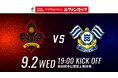 【ツエーゲン金沢】2026/27Jリーグ ヤマザキビスケット ルヴァンカップ1stラウンド1回戦 | 対戦相手決定！