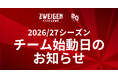 新シーズンに向けていよいよ始動！2026/27シーズンチーム始動スケジュールのお知らせ