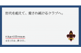 世代を超えて、愛され続けるクラブへ。