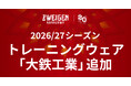 【ツエーゲン金沢】2026/27シーズントレーニングウェアパートナーに大鉄工業様が新たに加わります