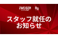 トップチームスタッフ就任のお知らせ
