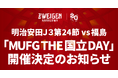 【ツエーゲン金沢】明治安田Ｊ３第24節 vs 福島 「MUFG THE国立DAY」開催決定