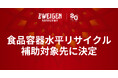 スタジアムグルメ食品容器をケミカルリサイクルで再生利用する取り組みが「使用済プラスチック再製品化推進事業」の補助対象先に決定