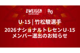 【ツエーゲン金沢U-15】竹松 駿選手 「2026 ナショナルトレセンＵ-15 4回目」メンバー選出のお知らせ