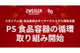 「スタジアム発・食品容器水平リサイクルモデル構築事業」PS食品容器の循環に向けた取り組み開始のお知らせ