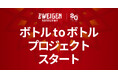 【ツエーゲン金沢】「ボトル to ボトルプロジェクト」をスタート